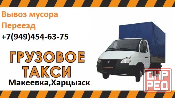 Грузовое такси Макеевка,Вывоз мусора Макеевка Макеевка - изображение 1