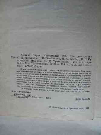 Книга "Химия. Справочные материалы" Донецк