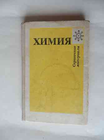 Книга "Химия. Справочные материалы" Донецк