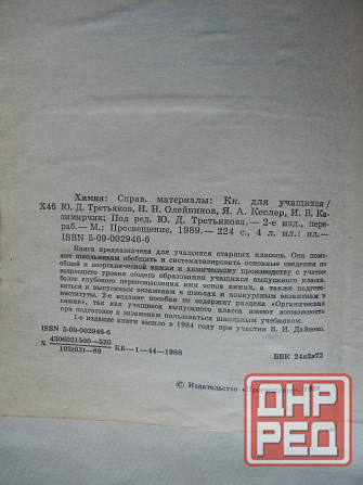 Книга "Химия. Справочные материалы" Донецк - изображение 3