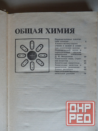 Книга "Химия. Справочные материалы" Донецк - изображение 4