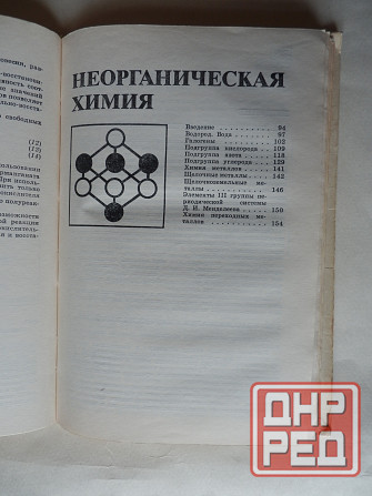 Книга "Химия. Справочные материалы" Донецк - изображение 5