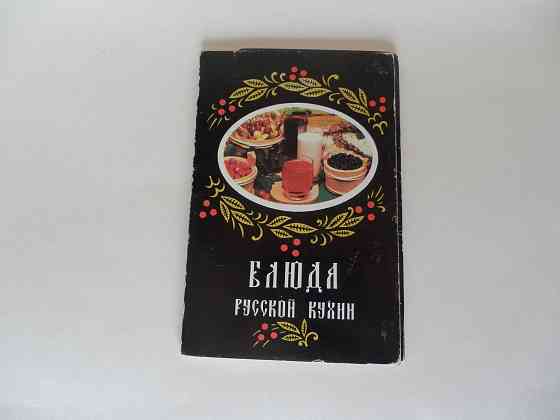 Набор открыток "Блюда русской кухни" Донецк