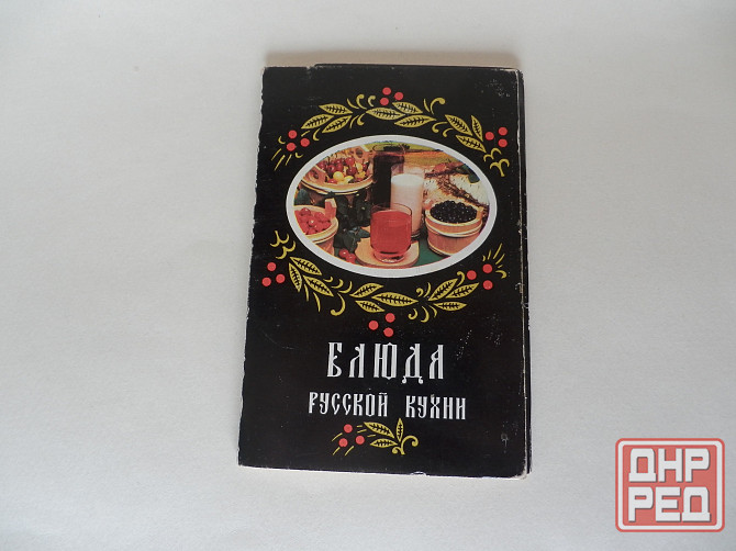 Набор открыток "Блюда русской кухни" Донецк - изображение 1