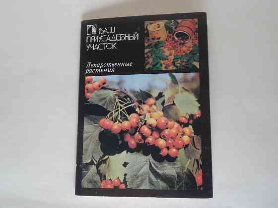 Набор открыток "Ваш приусадебный участок. Лекарственные растения" Донецк