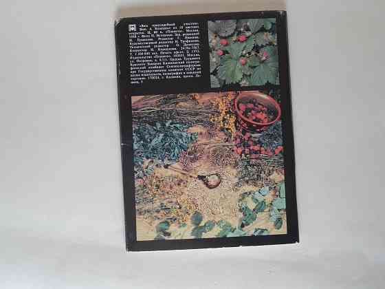 Набор открыток "Ваш приусадебный участок. Лекарственные растения" Донецк