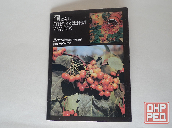 Набор открыток "Ваш приусадебный участок. Лекарственные растения" Донецк - изображение 1