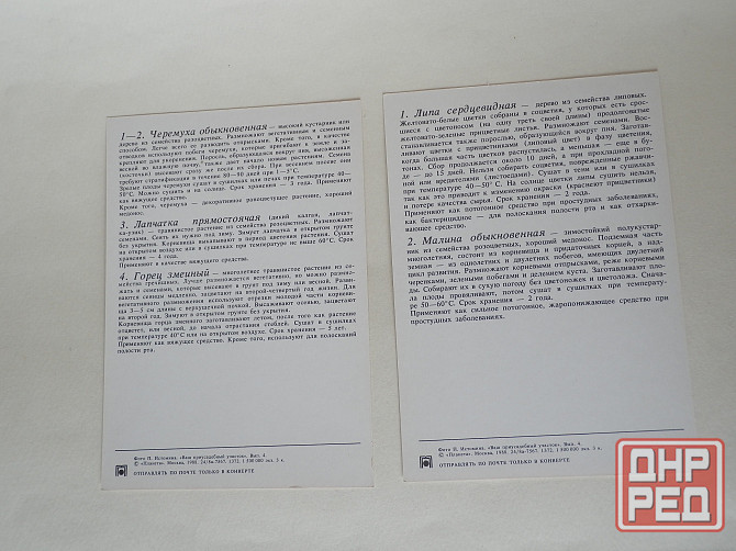Набор открыток "Ваш приусадебный участок. Лекарственные растения" Донецк - изображение 4