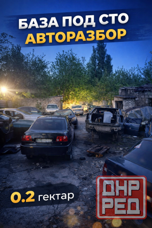 Коммерческая база под Сто. Cклад. Производство. Разборку 460 м Донецк - изображение 1