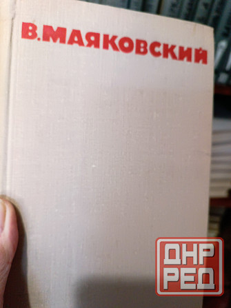 продам книги Маяковский Донецк - изображение 2