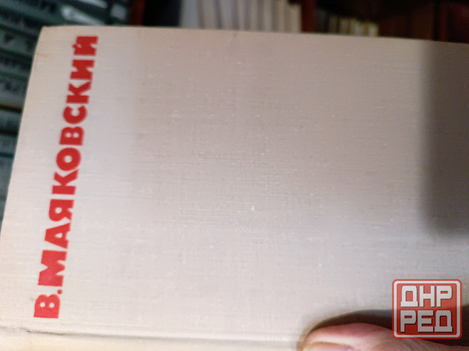 продам книги Маяковский Донецк - изображение 1