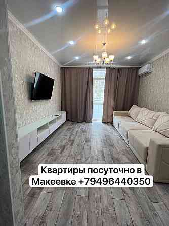 Квартиры посуточно Макеевка