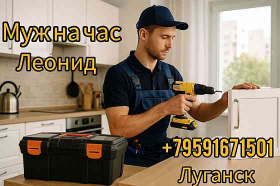 Муж На Час Луганск