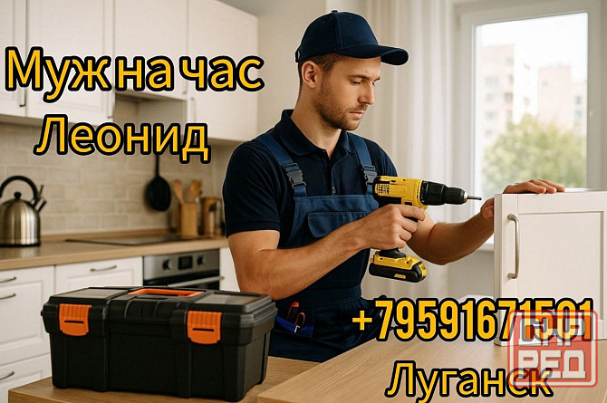 Муж На Час Луганск - изображение 1