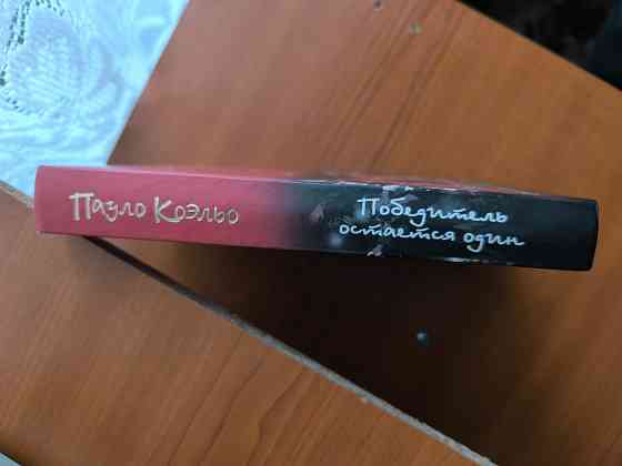 Пауло Коэльо книга Победитель остаётся один Донецк