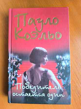 Пауло Коэльо книга Победитель остаётся один Донецк
