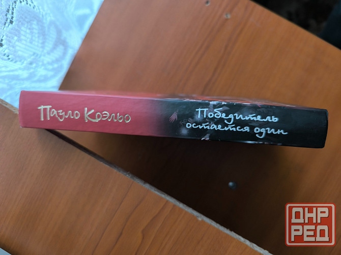 Пауло Коэльо книга Победитель остаётся один Донецк - изображение 2