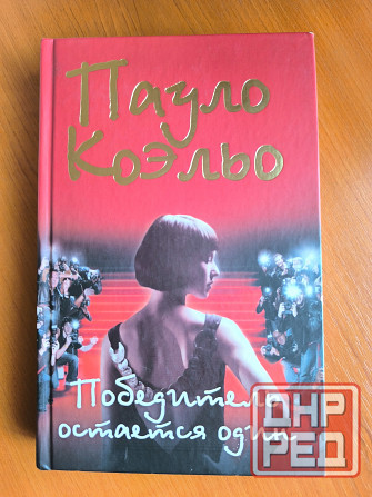 Пауло Коэльо книга Победитель остаётся один Донецк - изображение 1