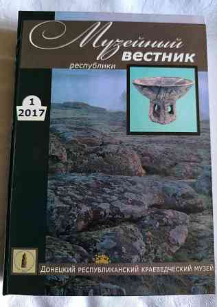Книга Музейный вестник республики Донецк