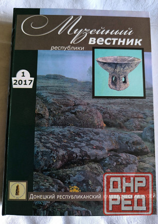 Книга Музейный вестник республики Донецк - изображение 1