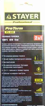 Газовый паяльник Stayer ps400 Донецк