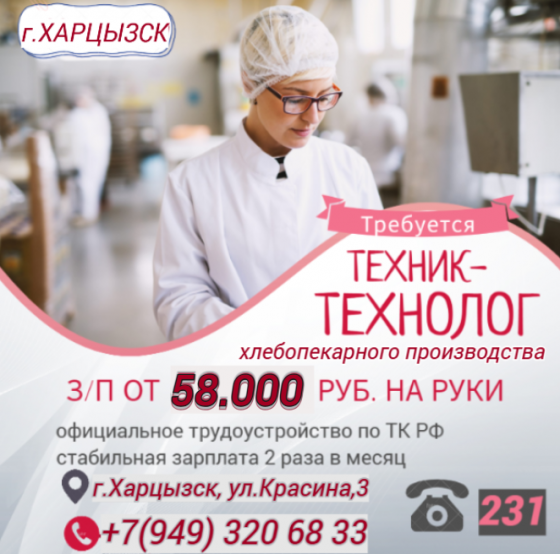 Техник -технолог хлебопекарного производства Харцызск