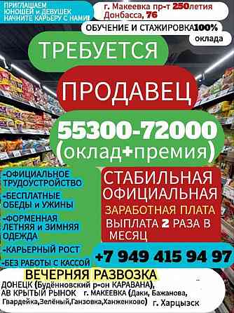 Продавец без кассы Макеевка