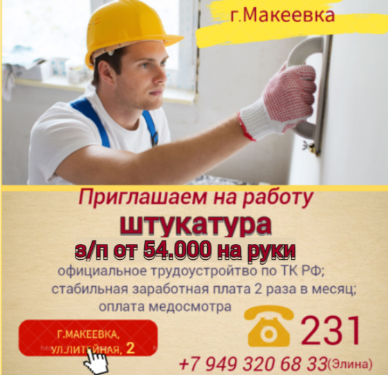 Штукатур Макеевка