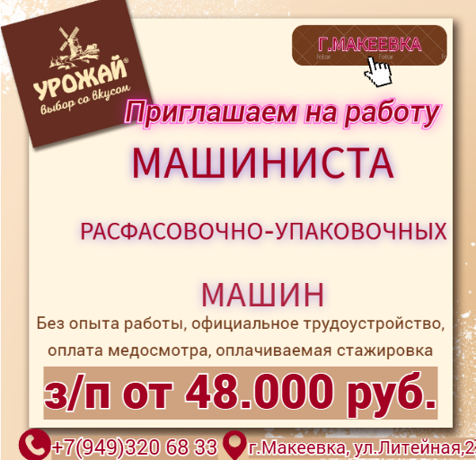 Машинист расфасовочно-упаковочной машины Макеевка