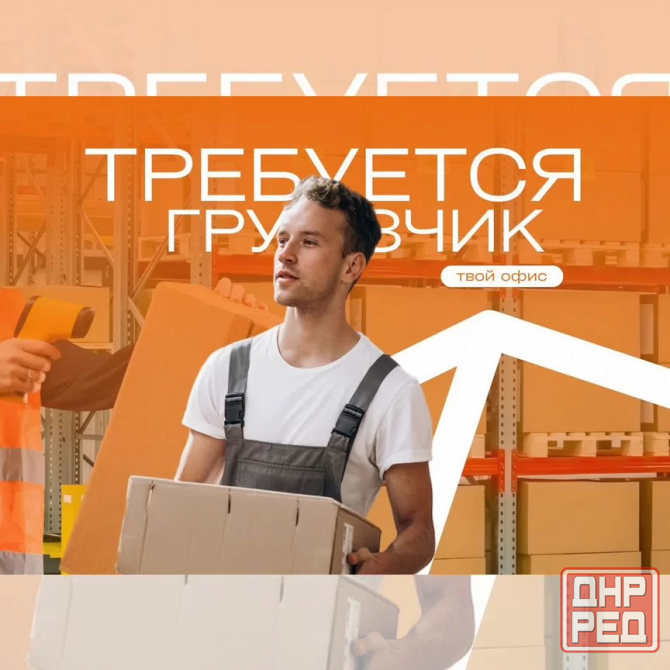 Грузчик Донецк - изображение 1