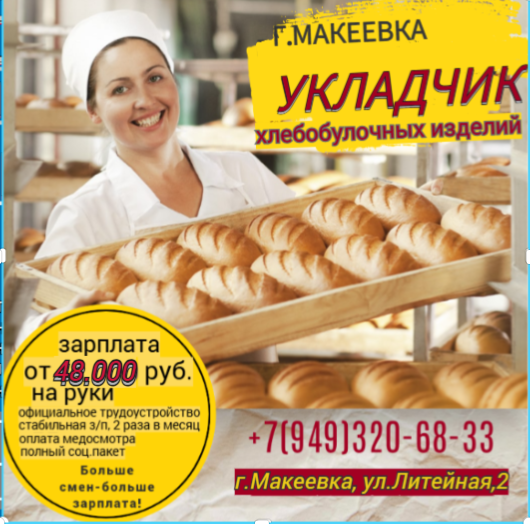 Укладчик хлебобулочных изделий Макеевка