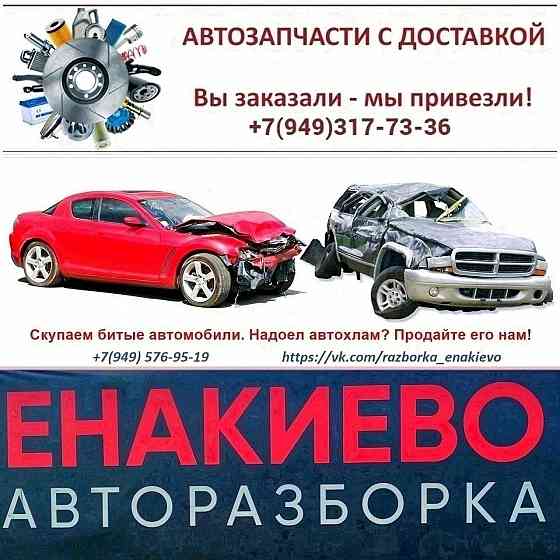 выкуп авто под разбор Донецк