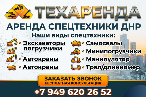 Аренда Спец.техники днр Мариуполь