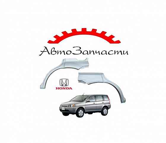 Ремонтная арка заднего крыла левая, правая для Honda HRV (5ДВ) (1999-) Донецк