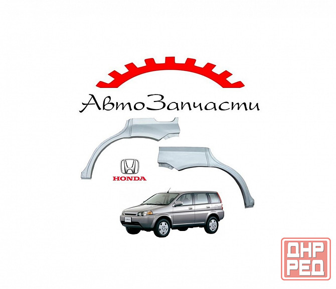 Ремонтная арка заднего крыла левая, правая для Honda HRV (5ДВ) (1999-) Донецк - изображение 1