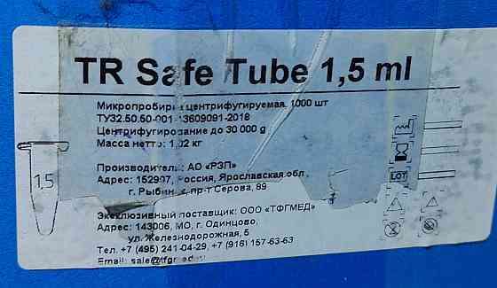 Микропробирка центрифугируемая Донецк