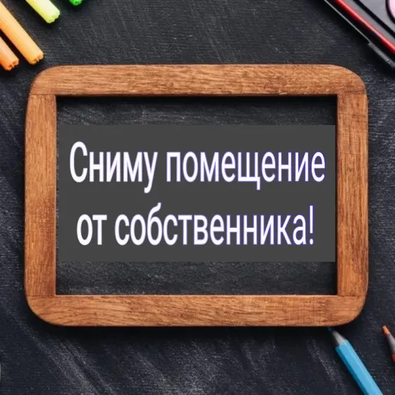 Сниму помещение в аренду Харцызск