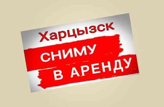 Сниму в Харцызске помещение в аренду Харцызск