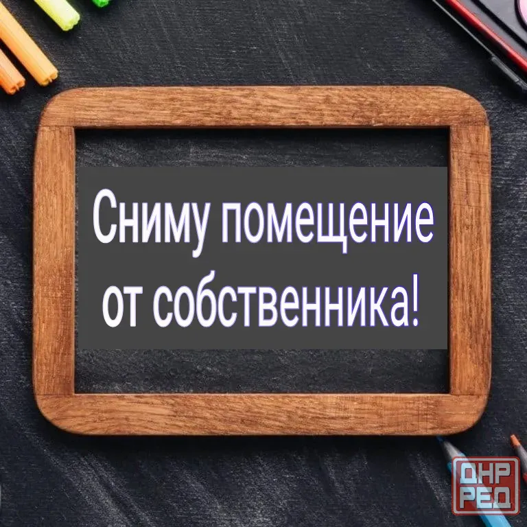 Сниму помещение в аренду Харцызск - изображение 1