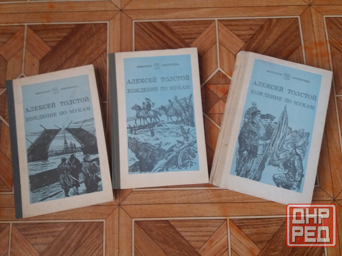 книги трилогия а. толстой "хождение по мукам" Донецк - изображение 1