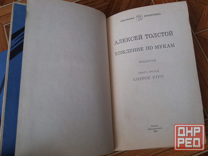 книги трилогия а. толстой "хождение по мукам" Донецк - изображение 6