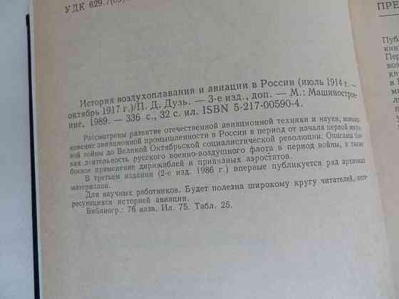 Книга "История воздухоплавания и авиации в России" Донецк