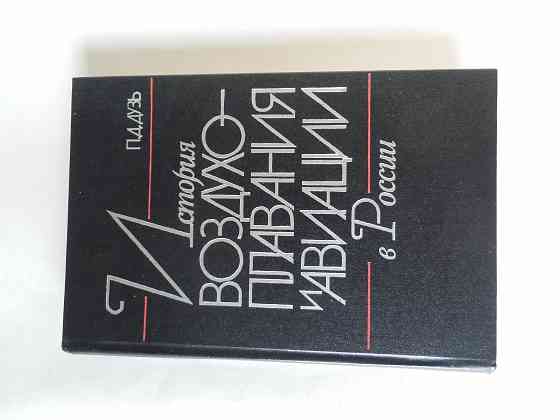 Книга "История воздухоплавания и авиации в России" Донецк