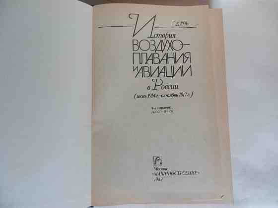 Книга "История воздухоплавания и авиации в России" Донецк