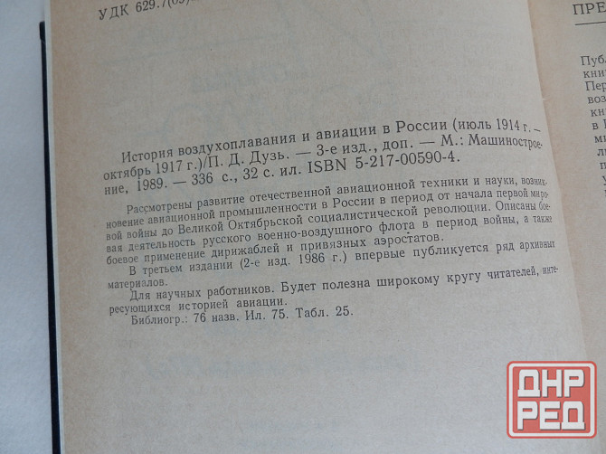 Книга "История воздухоплавания и авиации в России" Донецк - изображение 3