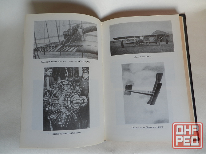 Книга "История воздухоплавания и авиации в России" Донецк - изображение 5