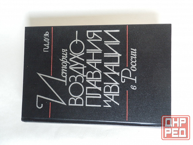 Книга "История воздухоплавания и авиации в России" Донецк - изображение 1