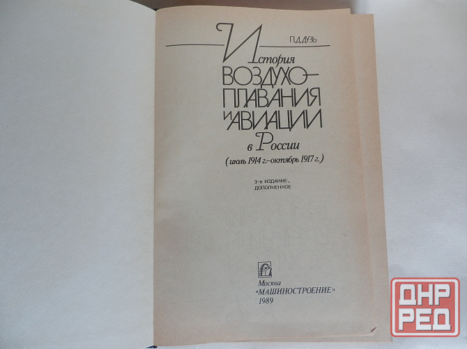 Книга "История воздухоплавания и авиации в России" Донецк - изображение 2