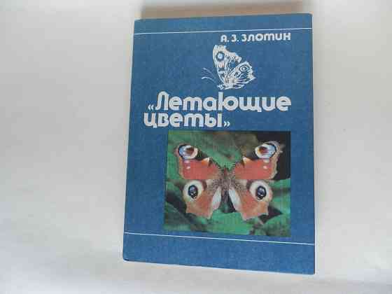 Книга "Летающие цветы" Донецк