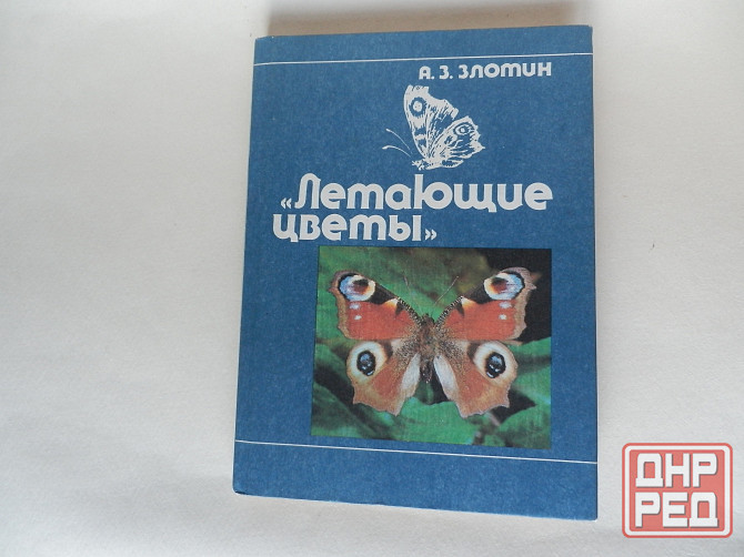 Книга "Летающие цветы" Донецк - изображение 1